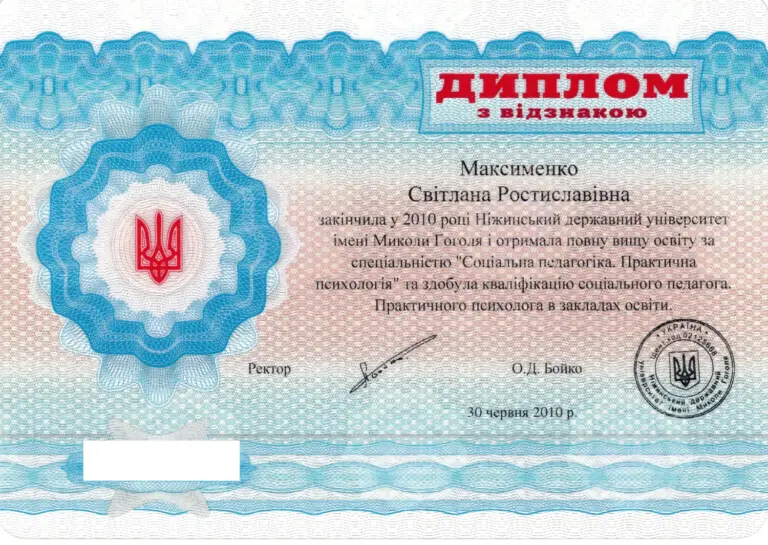 Диплом спеціаліста з відзнакою, Ніжинський державний університет імені Миколи Гоголя, 2010