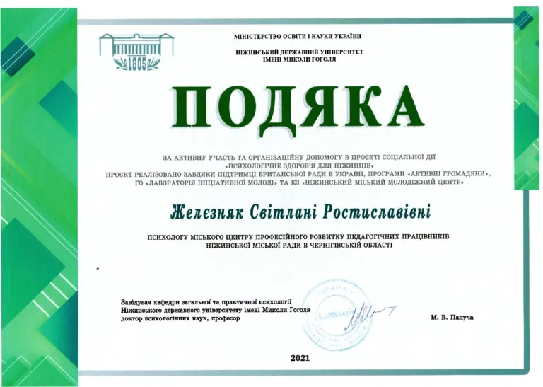 Подяка НДУ імені Миколи Гоголя, 2021
