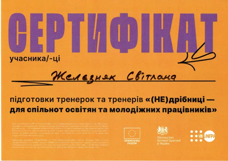 Сертифікат тренерки програми «(НЕ)дрібниці», 2023