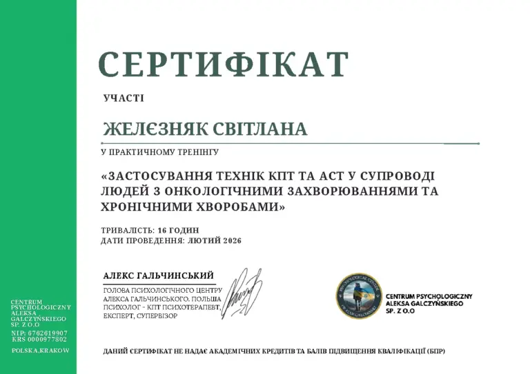 Сертифікат КПТ та АСТ у супроводі людей з онкологічними і хронічними хворобами, 2026