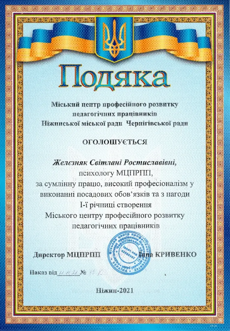 Подяка Міського центру професійного розвитку педагогічних працівників, 2021