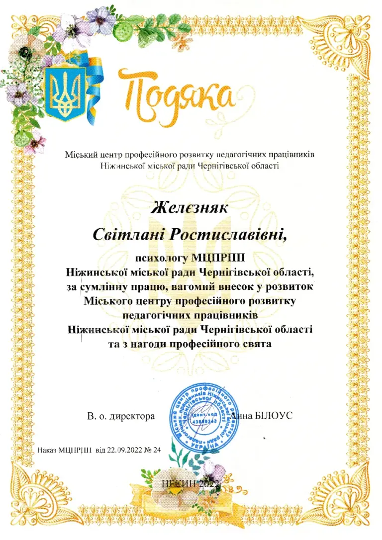 Подяка Міського центру професійного розвитку педагогічних працівників, 2022