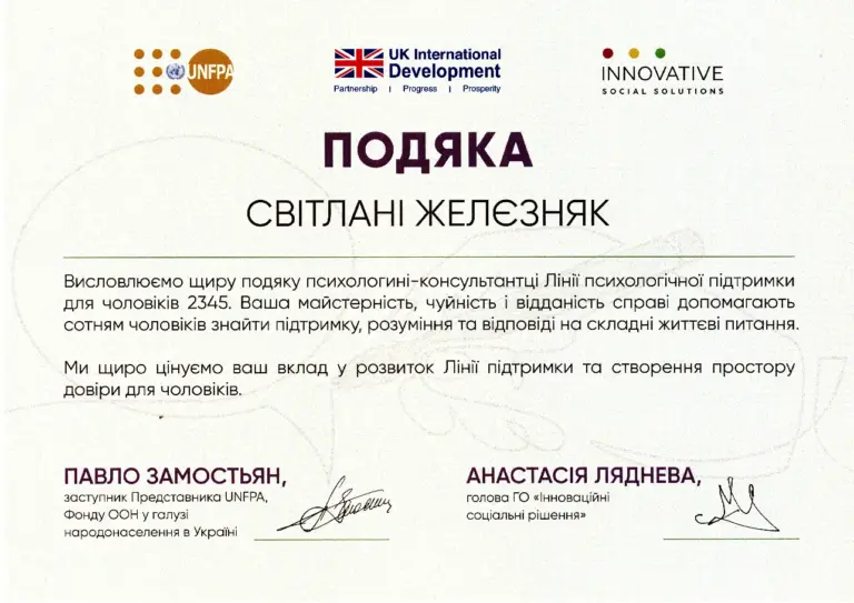 Подяка від UNFPA та ГО «Інноваційні соціальні рішення» за роботу на Лінії підтримки для чоловіків 2345