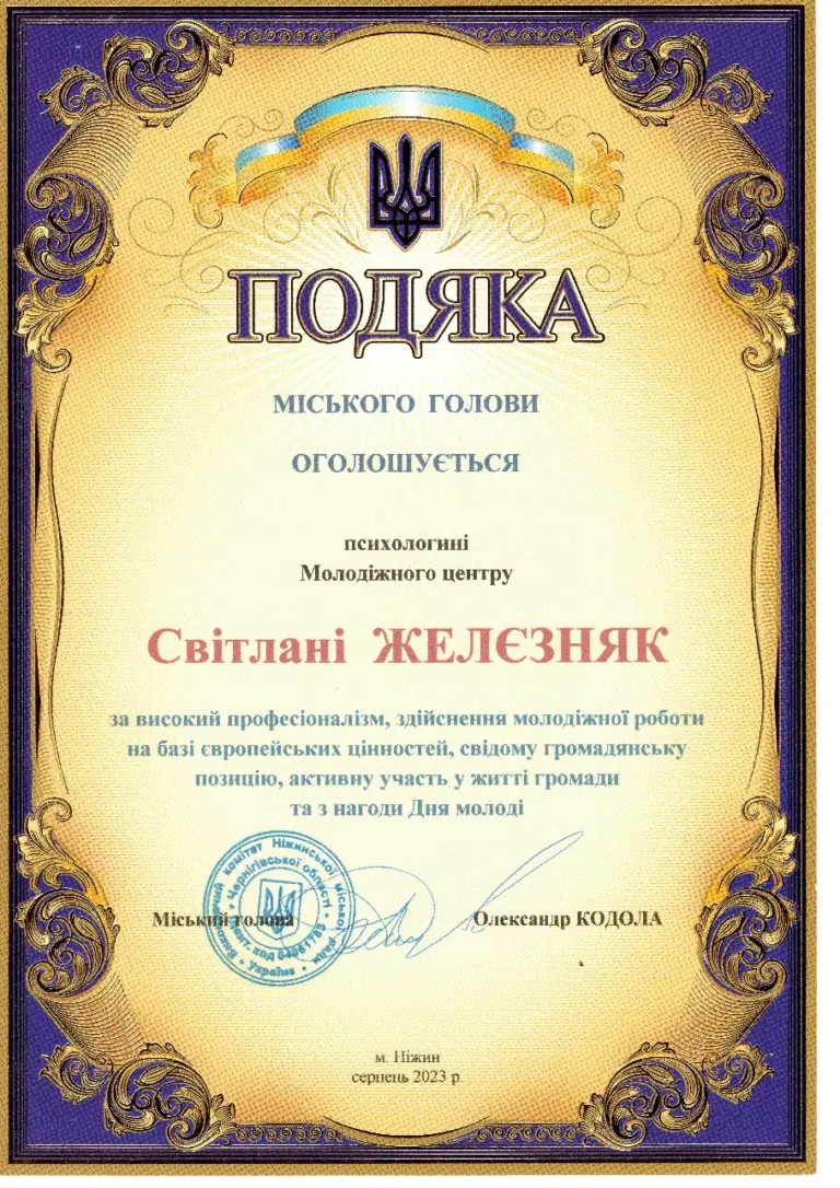 Подяка міського голови Ніжина, серпень 2023