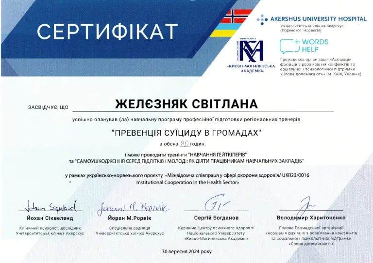 Сертифікат «Превенція суїциду в громадах», 80 годин, 2024