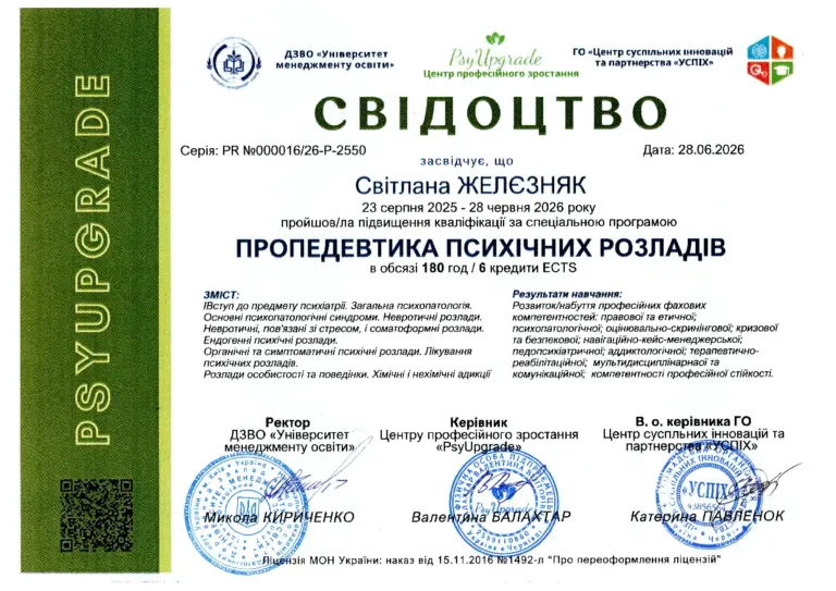 Свідоцтво «Пропедевтика психічних розладів», 180 годин, 2026