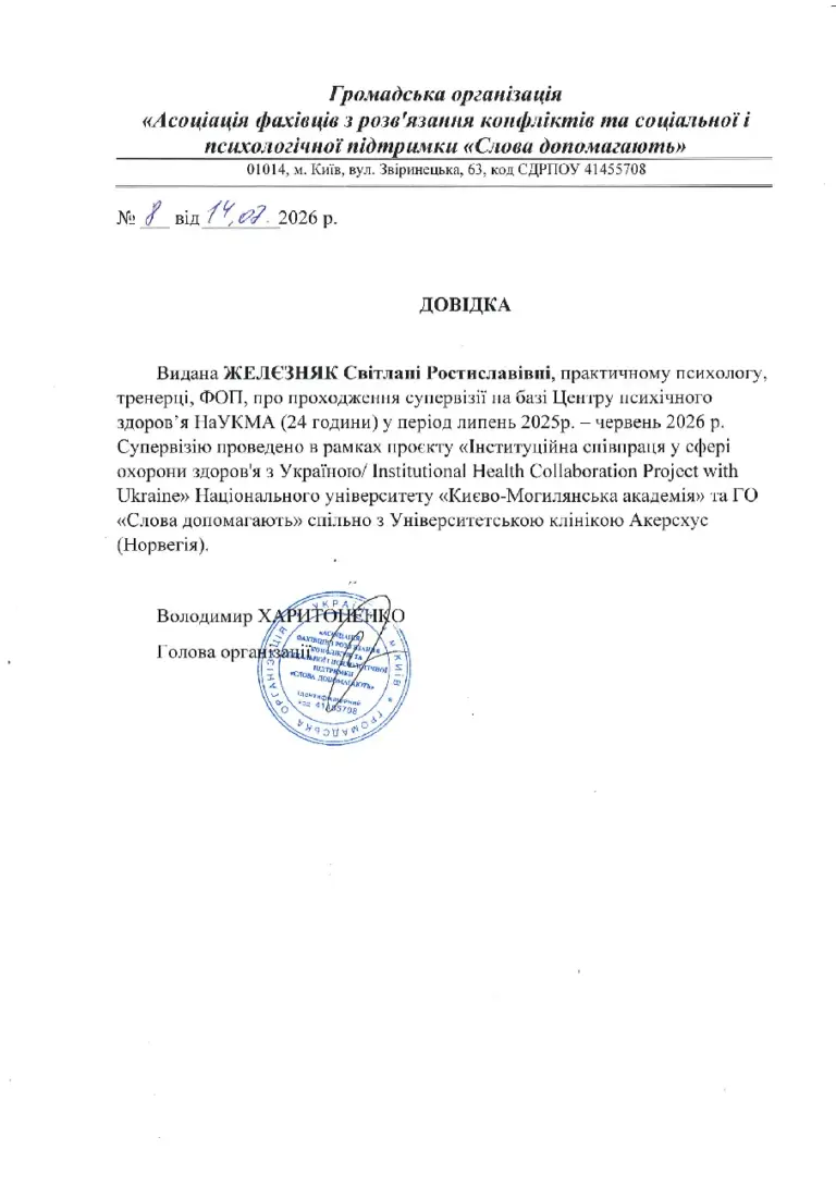 Довідка про проходження супервізії, 24 години, Центр психічного здоров'я НаУКМА, 2025–2026