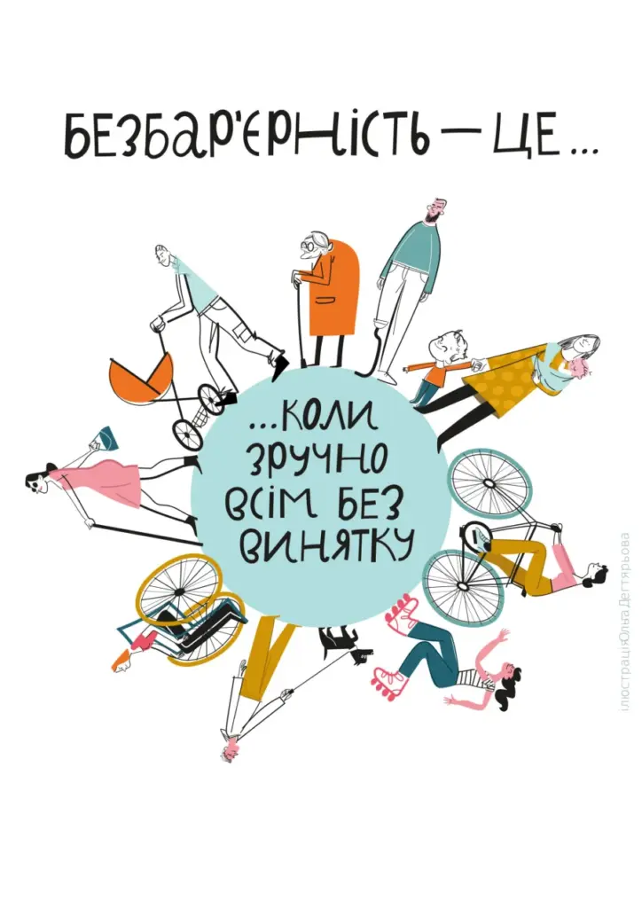 Ілюстрація: люди на велосипедах, у кріслі колісному, з дитячим візком і на милицях рухаються по колу; напис «Безбар’єрність — це коли зручно всім без винятку»