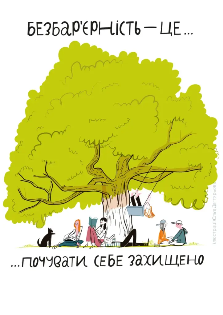Ілюстрація: люди відпочивають під кроною великого дерева; напис «Безбар’єрність — це почувати себе захищено»