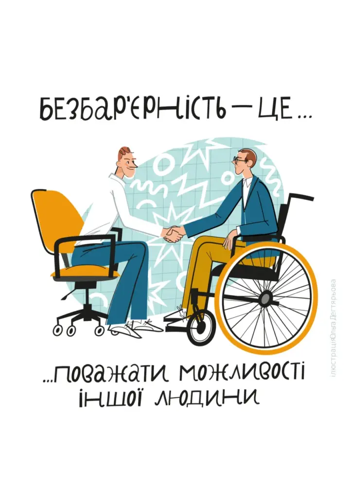 Ілюстрація: двоє колег тиснуть руки, один із них користується кріслом колісним; напис «Безбар’єрність — це поважати можливості іншої людини»