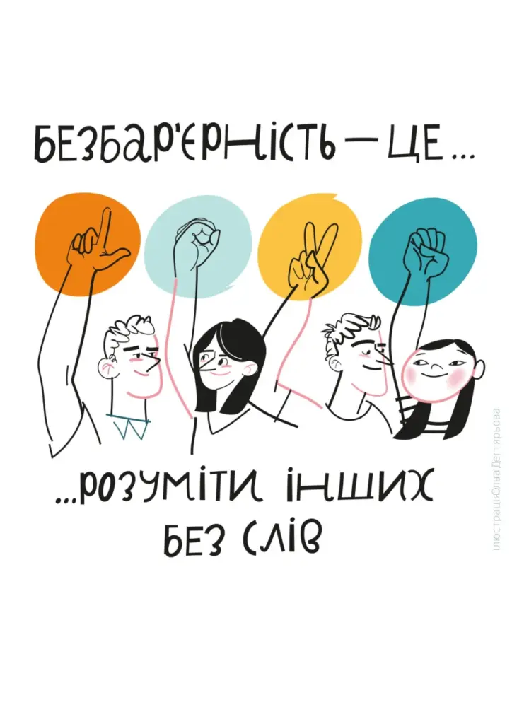 Ілюстрація: люди спілкуються жестовою мовою; напис «Безбар’єрність — це розуміти інших без слів»