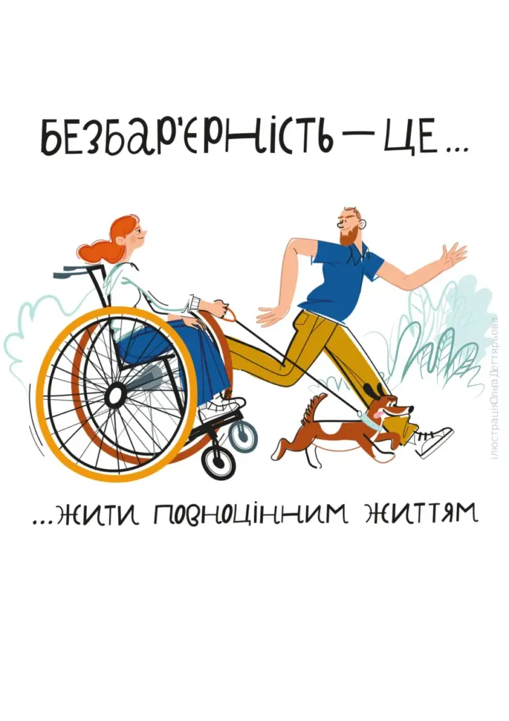 Ілюстрація: жінка в кріслі колісному і чоловік, що біжить поруч із собакою; напис «Безбар’єрність — це жити повноцінним життям»