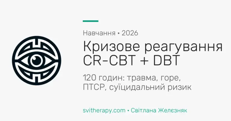 Обкладинка допису: кризове реагування CR-CBT + DBT, 120 годин навчання, 2026