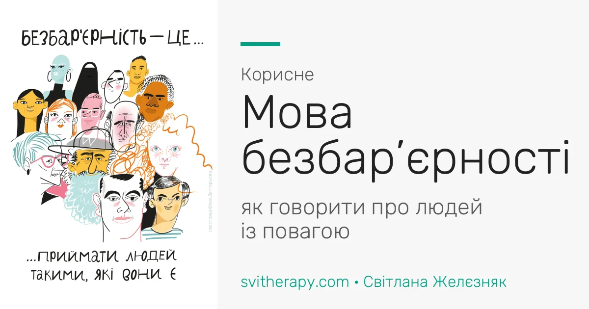 Ілюстрація з різними людьми і напис «Безбар’єрність — це приймати людей такими, які вони є» поруч із заголовком «Мова безбар’єрності: як говорити про людей із повагою»