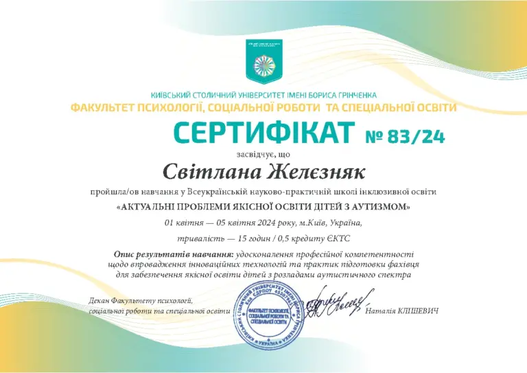 Сертифікат школи інклюзивної освіти «Актуальні проблеми якісної освіти дітей з аутизмом», 2024