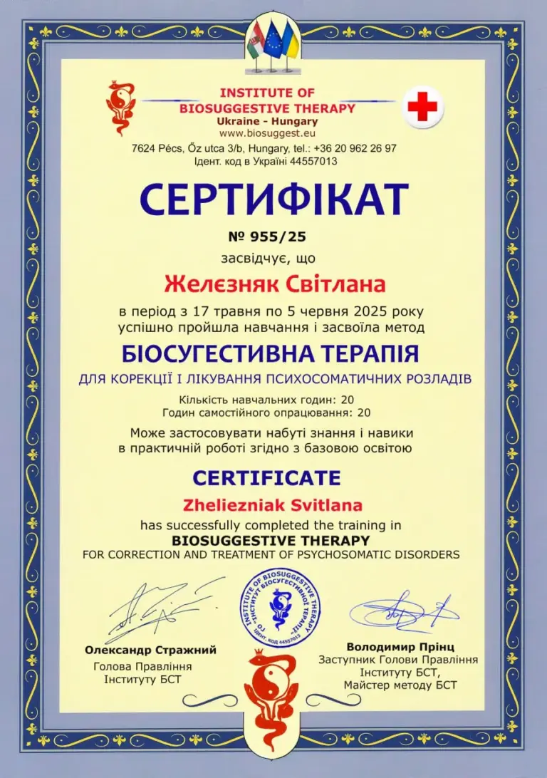 Сертифікат № 955/25 «Біосугестивна терапія для корекції і лікування психосоматичних розладів», 2025
