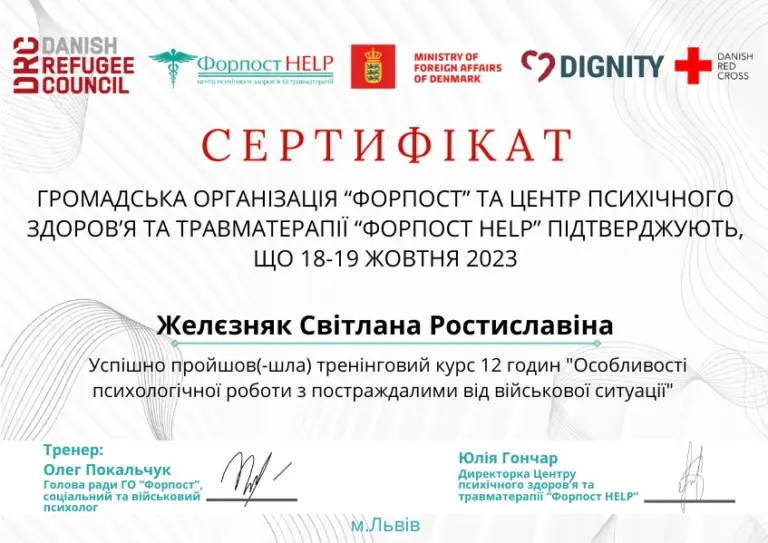 Сертифікат ФОРПОСТ «Особливості психологічної роботи з постраждалими від військової ситуації», 2023
