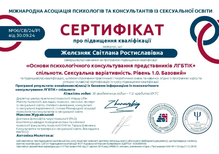 Сертифікат «Основи психологічного консультування представників ЛГБТІК+ спільноти. Рівень 1.0», 2024
