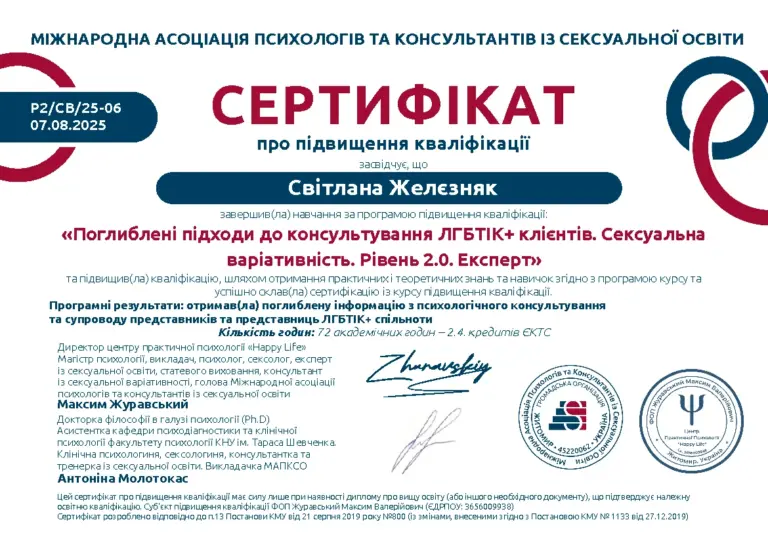 Сертифікат «Поглиблені підходи до консультування ЛГБТІК+ клієнтів. Рівень 2.0», 2025