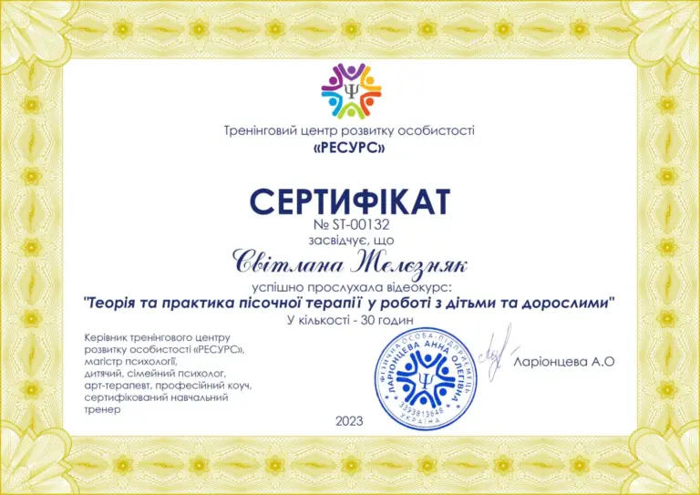 Сертифікат відеокурсу «Теорія та практика пісочної терапії у роботі з дітьми та дорослими», 2023