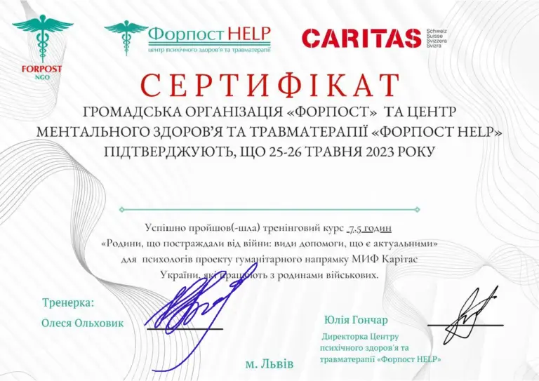 Сертифікат ФОРПОСТ «Родини, що постраждали від війни», 2023