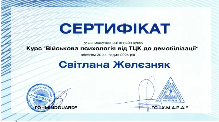 Сертифікат курсу «Військова психологія від ТЦК до демобілізації», 2024
