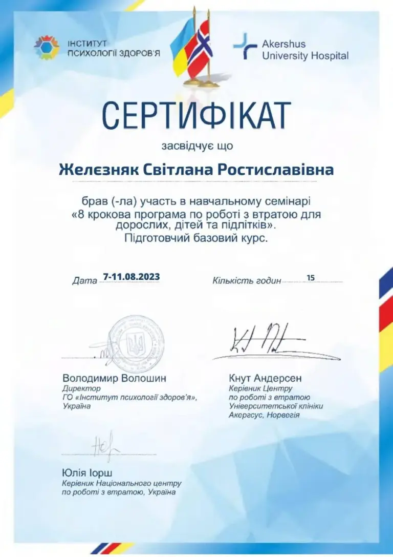 Сертифікат «8-крокова програма по роботі з втратою для дорослих, дітей та підлітків», 2023