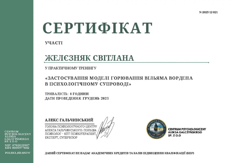 Сертифікат тренінгу «Застосування моделі горювання Вільяма Вордена в психологічному супроводі», 2025